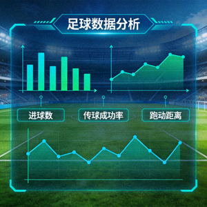 足球数据分析功能图标，展示比赛统计图表与趋势分析
